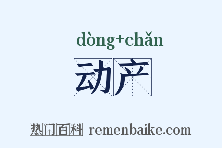 动产是什么意思的图片